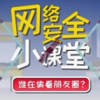 网络安全小课堂|谁在偷看朋友圈？