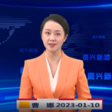 《资兴新闻》20230110期