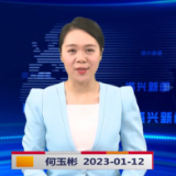 《资兴新闻》20230112期