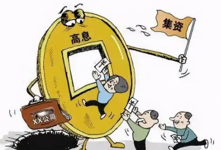 教你如何识别非法集资