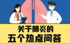 出现“白肺”怎么治？如何避免新冠感染出现肺炎？解答来了
