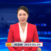 《资兴新闻》20230124期