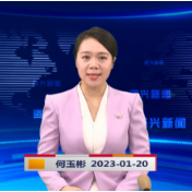 《资兴新闻》20230120期