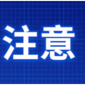 春节假期最后一天，节后复工要注意啥