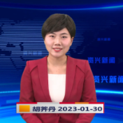 《资兴新闻》20230130期