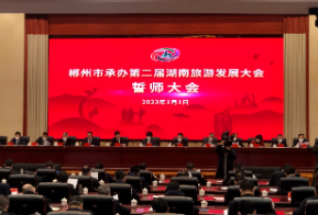 湖南旅发大会再出发，最美郴州等你来