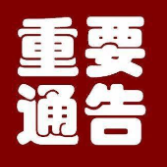 资兴市人民政府关于规范市中心城区活禽交易和宰杀行为的通告