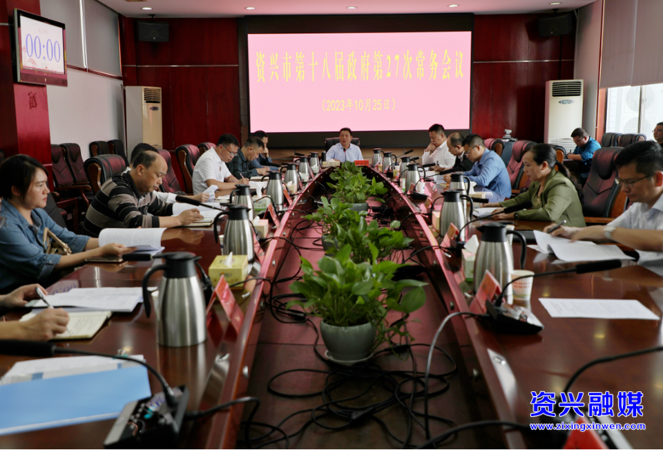市第十八届政府第27次常务会议召开