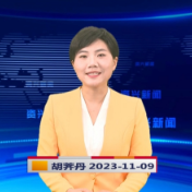《资兴新闻》20231109期