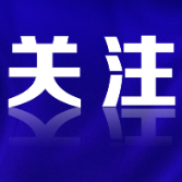 廉政课堂 | 党的六大纪律之组织纪律
