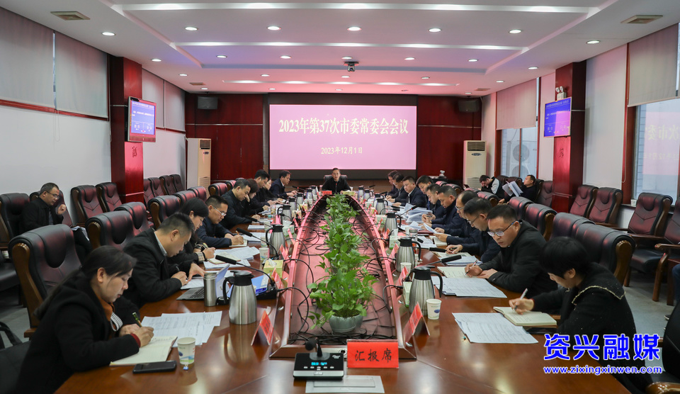 2023年第37次市委常委会会议召开