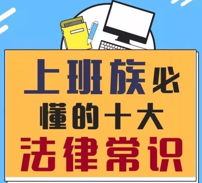 秒懂这10个法律常识，职场纠纷不再犯愁！
