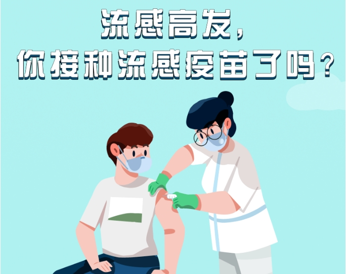流感高发，你接种流感疫苗了吗？