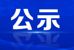 “醉美资兴·一见倾心”征文活动评选结果公示
