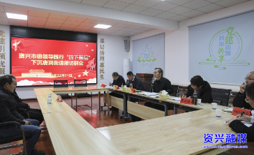 走基层 找问题 想办法 促发展｜  认真践行“四下基层”  破解“急难愁盼”问题