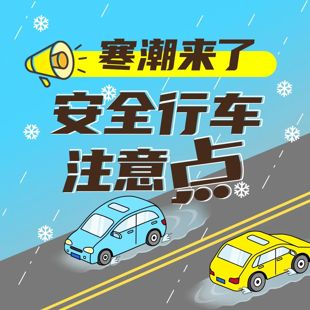 寒潮来了，安全行车注意点！