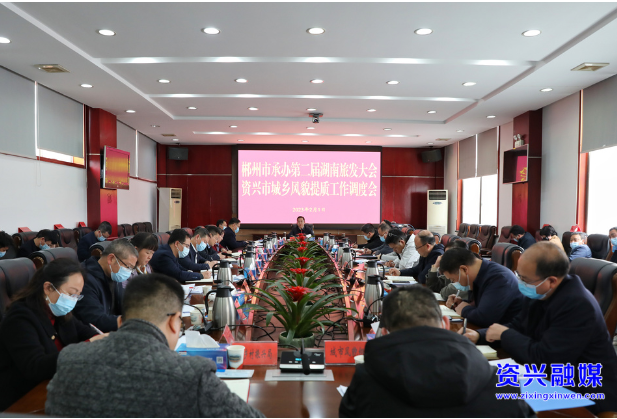当好主力军 办好旅发会｜我市召开郴州市承办第二届湖南旅发大会资兴城乡风貌提质工作调度会