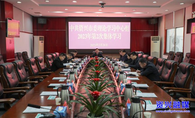 市委理论学习中心组举行2023年第2次集体学习