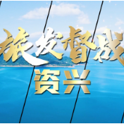 旅发督战｜资兴：首战用我 用我必胜