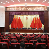 市政府十八届三次全会：振奋精气神 奋力闯创拼  