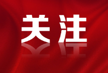 资兴市1月新增贷款18.02亿元，增量居全市县域第一 