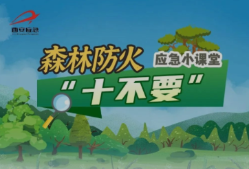 森林防火“十个严禁”要牢记！