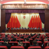 以高质量统战工作助推高质量发展