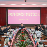 杨理诚主持召开2023年第10次市委常委会会议