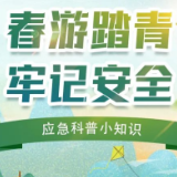 赏花踏青季，安全知识须牢记！