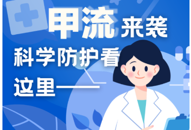 甲流来袭 科学防护看这里