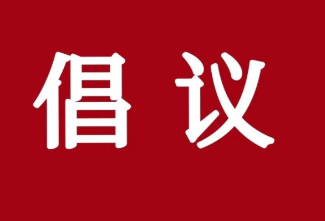 促进全球文明交流互鉴 习近平提出四点倡议