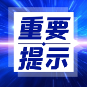 今日春分｜春季安全风险提示卡请收好！