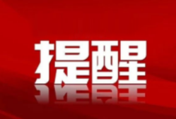 双预警齐发！注意防范！