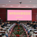 杨理诚主持召开2023年第11次市委常委会会议