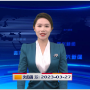 《资兴新闻》20230327期