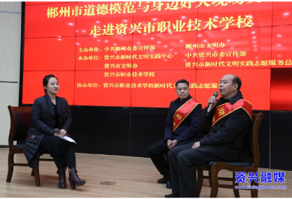 郴州市道德模范与身边好人现场交流活动走进资兴职校 