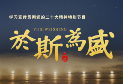 学习宣传贯彻党的二十大精神特别节目：《于斯为盛》第三集《强国之路》