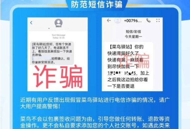 菜鸟官方辟谣诈骗新手段，教你如何防骗！