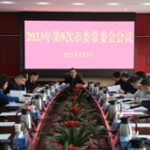 杨理诚主持召开2023年第9次市委常委会会议
