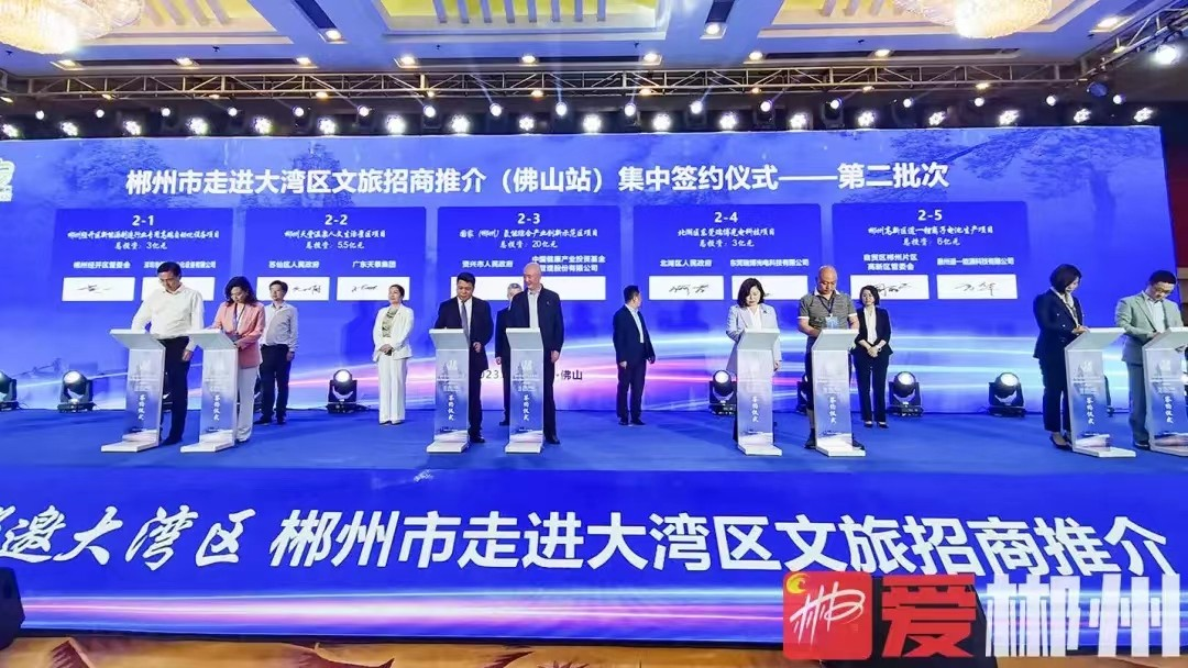 湘约粤港澳 郴邀大湾区｜资兴签订合作协议1个、签约项目1个