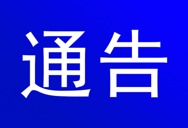 资兴市人民政府关于“五一”假日期间免费对外开放单位停车场的通告