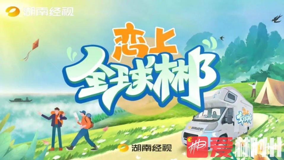 《恋上“全球郴”》 湖南经视为第二届湖南旅发大会宣传造势