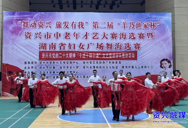 我市举行“舞动资兴 旅发有我”广场舞大赛