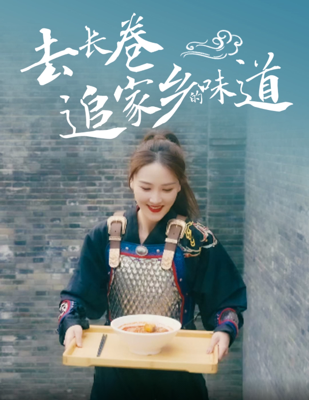 去长卷 追家乡的味道