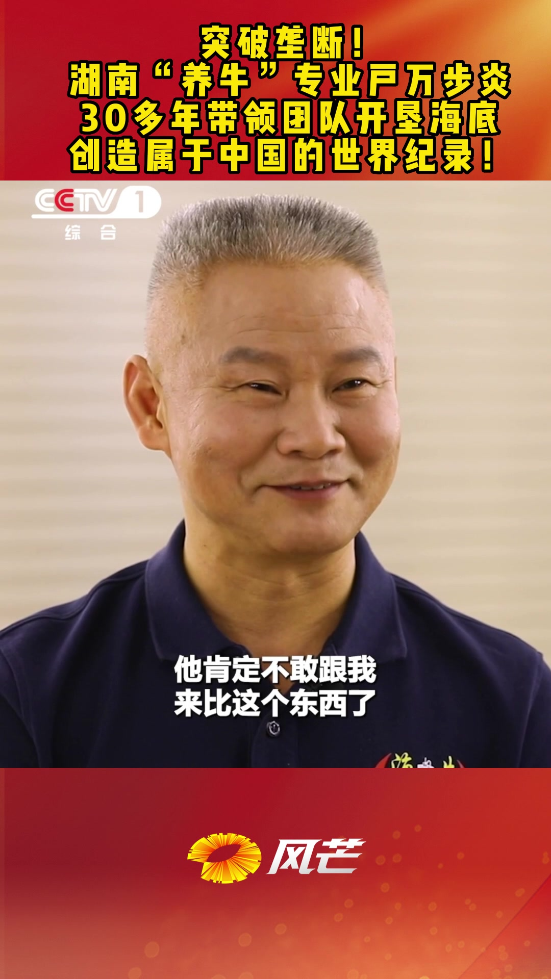 突破垄断！湖南“养牛”专业户万步炎30多年带领团队开垦海底，创造属于中国的世界纪录！