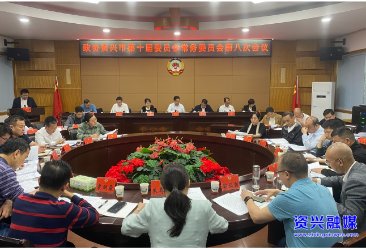 政协资兴市第十届委员会常务委员会第八次会议召开