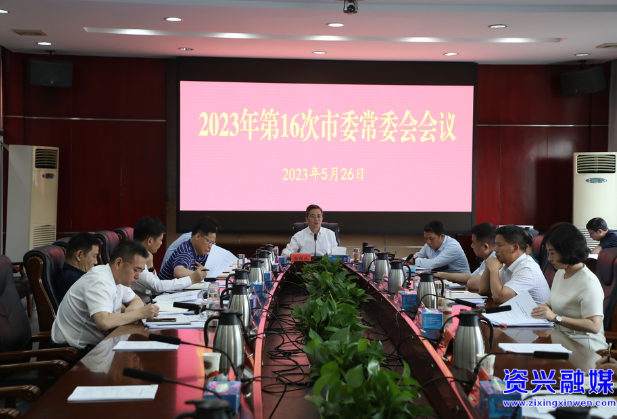 2023年第16次市委常委会会议召开