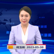 《资兴新闻》20230530期