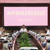 2023年第18次市委常委会会议召开
