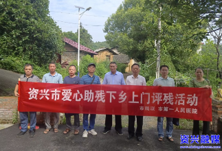 我市开展爱心助残上门评残活动